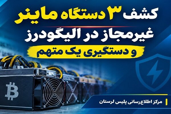 کشف ۳ دستگاه ماینر غیرمجاز در الیگودرز؛ یک متهم دستگیر شد