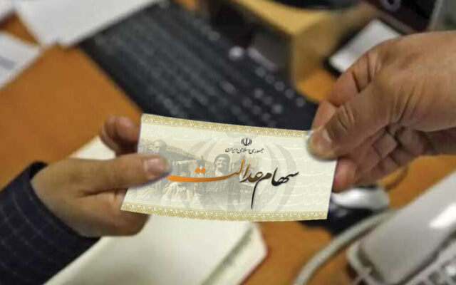 ارزش سهام عدالت امروز سه شنبه (28 مهر 1405) چقدر شد؟