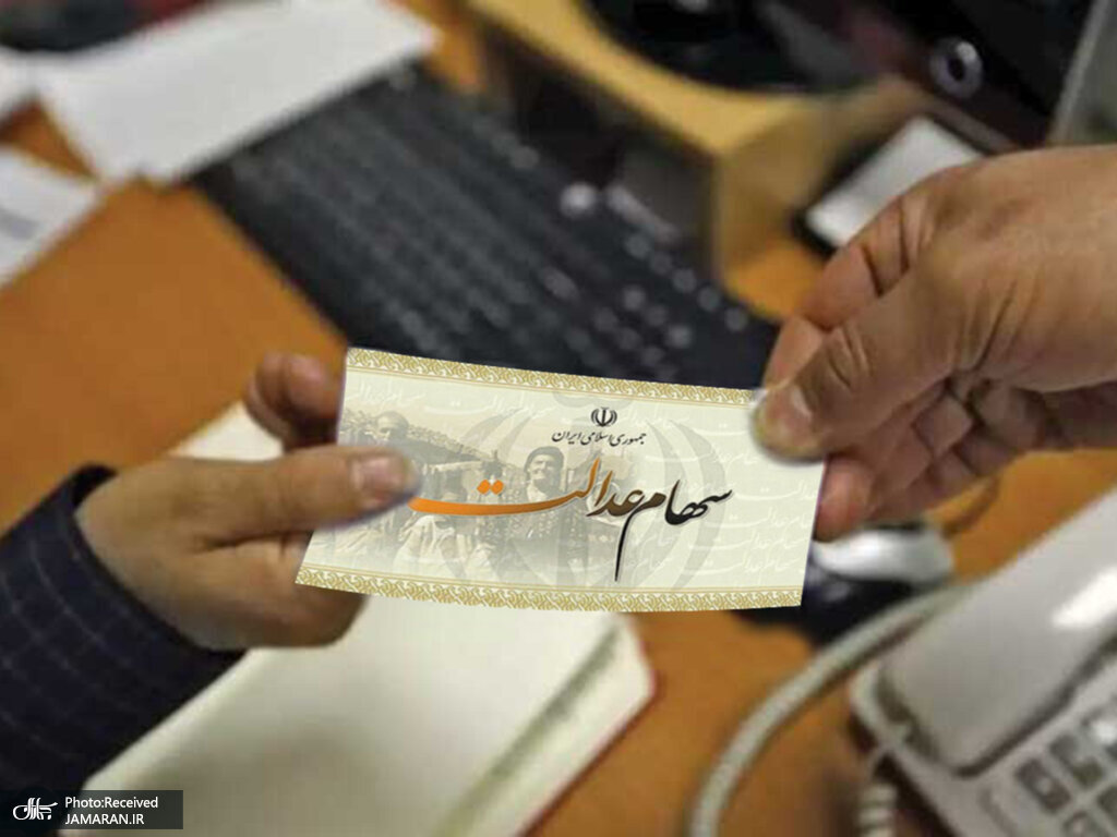 ارزش سهام عدالت امروز سه شنبه (28 مهر 1405) چقدر شد؟