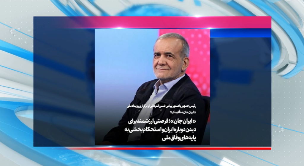 واکنش رئیس جمهور به یک رویداد ملی/ «ایران جان»، رویدادی برای دیدن دوباره ایران است