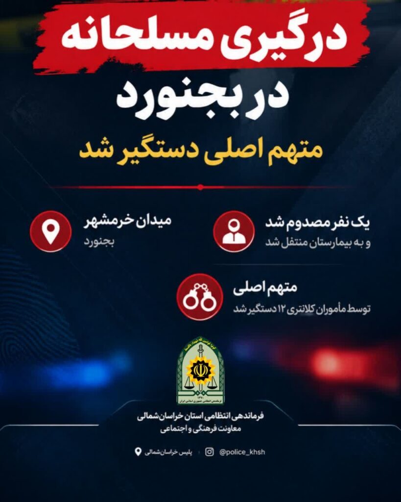 مصدومیت یک نفر در درگیری مسلحانه بجنورد
