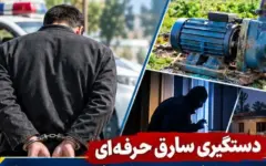 دستگیری سارق حرفه‌ای موتورپمپ‌های کشاورزی در بابلسر