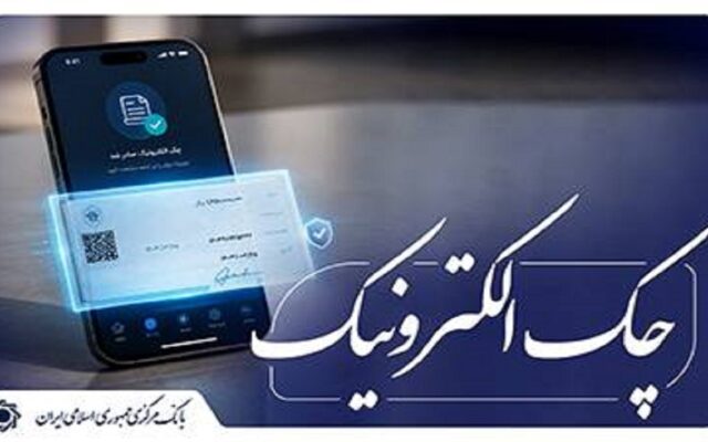 امکان استفاده از رمز یکبار مصرف برای مهر کردن چک‌های الکترونیکی اشخاص حقوقی فراهم شد