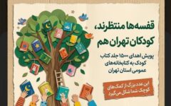 آغاز پویش «تأمین کتاب کودک برای کتابخانه‌های استان تهران»