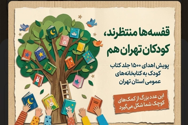 آغاز پویش «تأمین کتاب کودک برای کتابخانههای استان تهران»