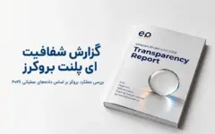 ای پلنت بروکرز گزارش شفافیت خود را منتشر کرده؛ این گزارش درباره امنیت و اعتبار بروکر چه می‌گوید؟