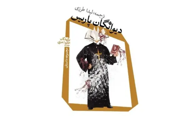 «دیوانگان پاریس» از مجموعه داستان‌های کوتاه منتشر شد