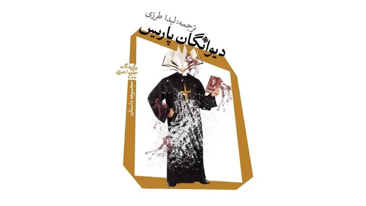 «دیوانگان پاریس» از مجموعه داستان‌های کوتاه منتشر شد