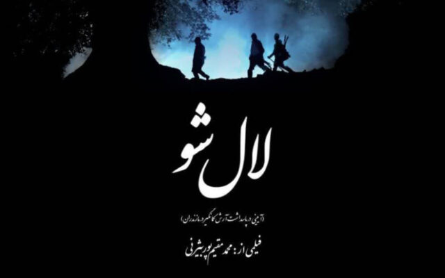 مستند «لال شو» به جشنواره ملی «هزار و یک روایت» راه یافت
