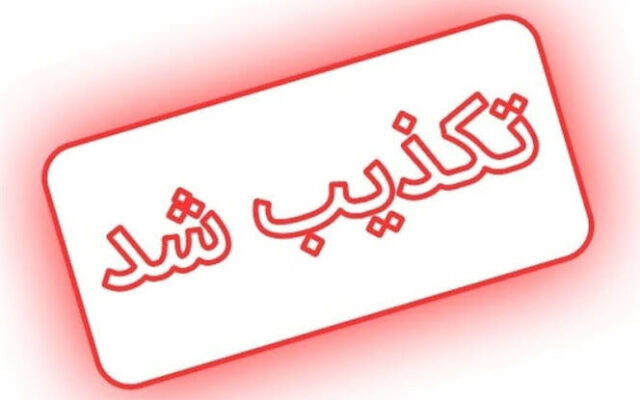 تکذیبیه‌ها از اخبار جعلی پربازدیدتر شدند