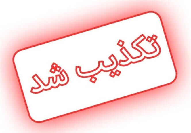 تکذیبیهها از اخبار جعلی پربازدیدتر شدند