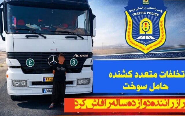 بارداشت راننده ۱۲ ساله هجده چرخ / عکس