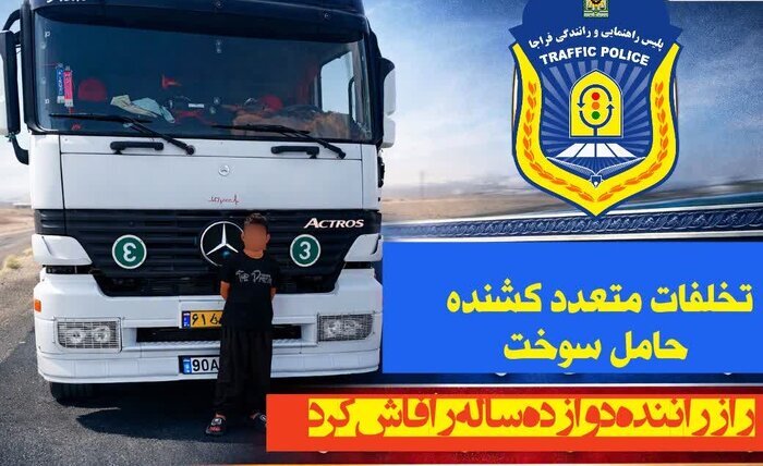 بارداشت راننده ۱۲ ساله هجده چرخ / عکس