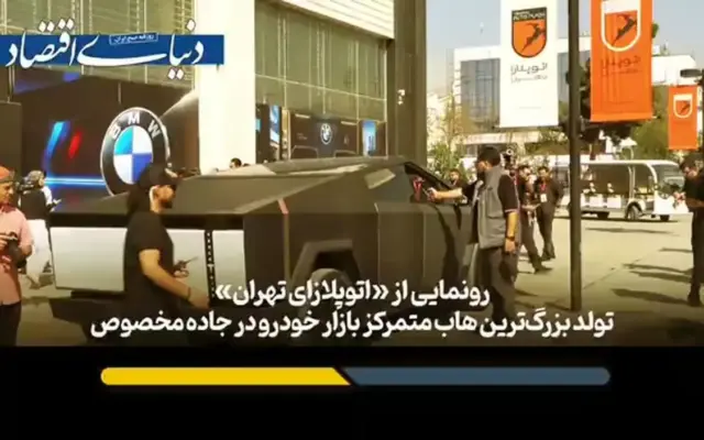 رونمایی از «اتوپلازای تهران»؛ تولد بزرگ‌ترین هاب متمرکز بازار خودرو در جاده مخصوص