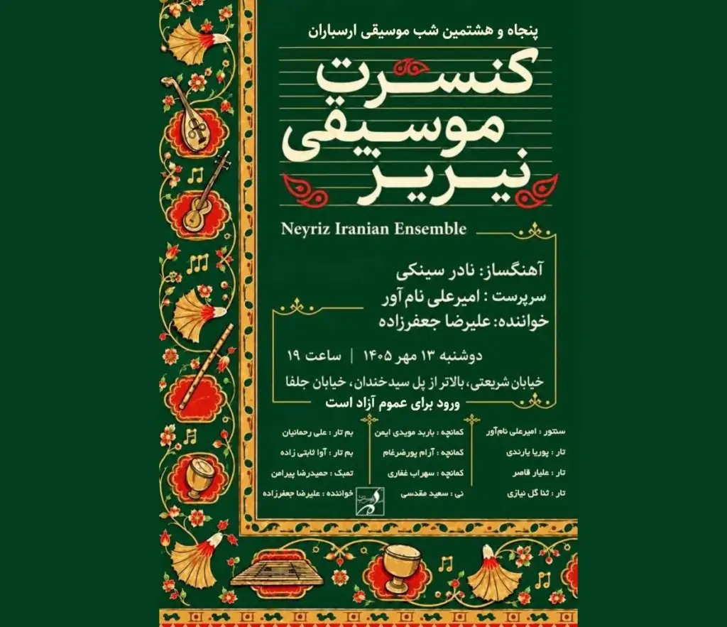 کنسرت موسیقی «نیریز» در شب موسیقی ارسباران