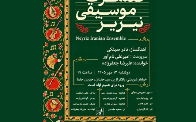 کنسرت موسیقی «نیریز» در شب موسیقی ارسباران