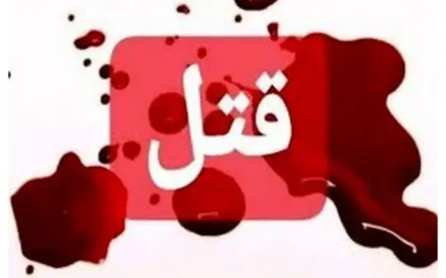 قتل در پی درگیری همسایگان در باغ فیض تهران