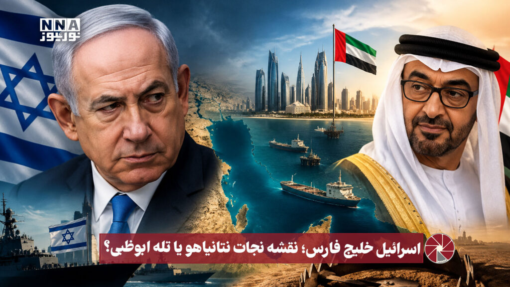 نورویدئو | اسرائیل خلیج فارس ؛ نقشه نجات نتانیاهو یا تله ابوظبی