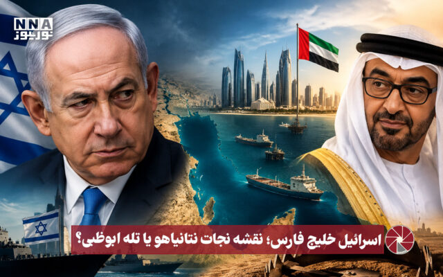 نورویدئو | اسرائیل خلیج فارس ؛ نقشه نجات نتانیاهو یا تله ابوظبی
