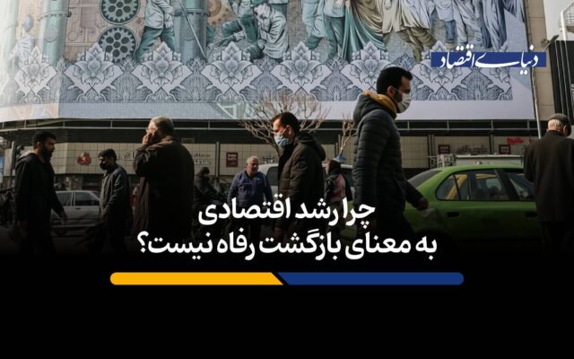 چرا رشد اقتصادی به معنای بازگشت رفاه نیست؟