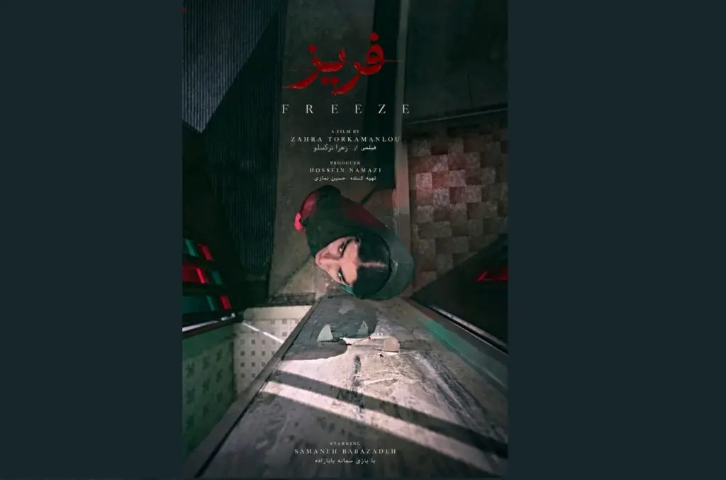 «فریز» به جشنواره فیلم کوتاه تهران رسید/ روایتی از انزوا و تنهایی یک زن