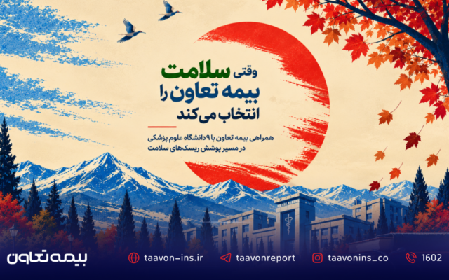 وقتی سلامت، بیمه تعاون را انتخاب می‌کند