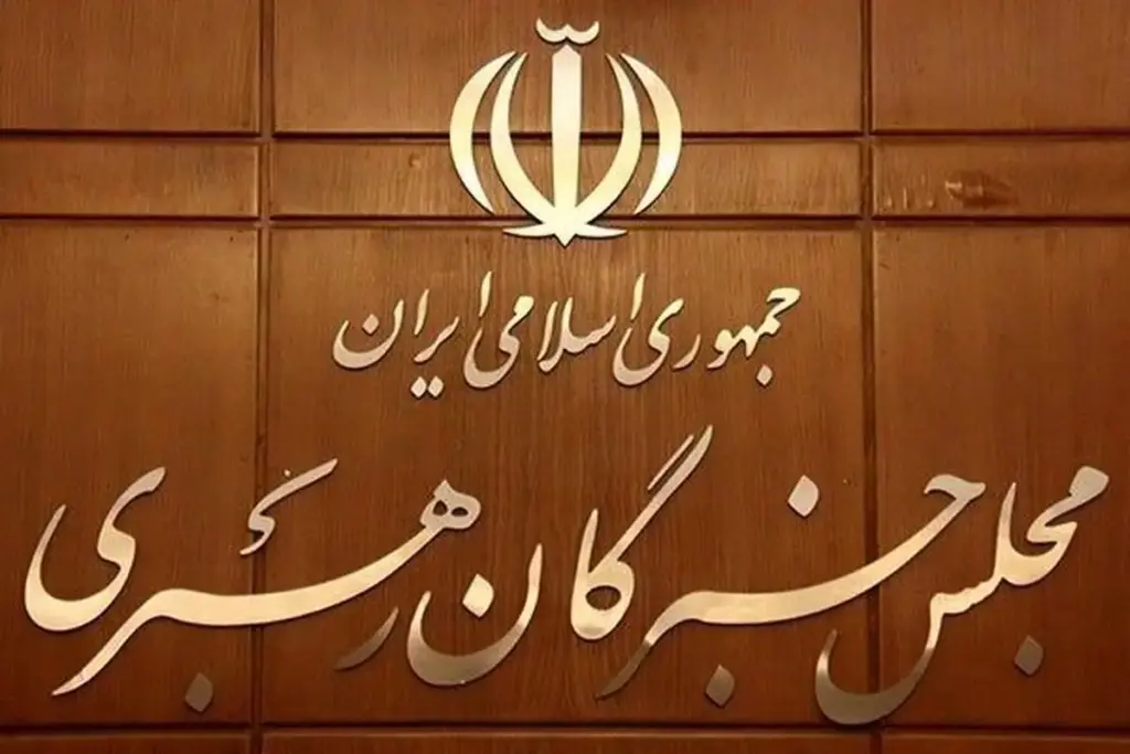 مجلس خبرگان: مسئولان وظیفه دارند معیشت مردم را بهبود بخشند / مواجهه با بی‌حجابی با عقلانیت همراه باشد