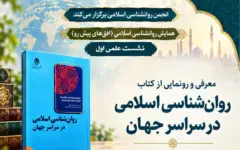 مراسم رونمایی از کتاب «روان‌شناسی اسلامی در سراسر جهان» در قم برگزار می‌شود