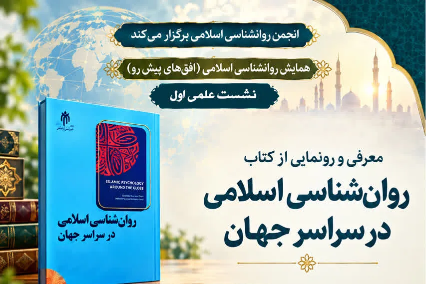 مراسم رونمایی از کتاب «روان‌شناسی اسلامی در سراسر جهان» در قم برگزار می‌شود