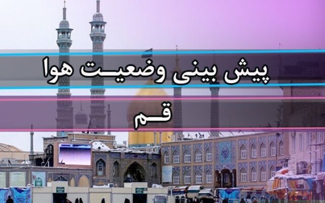 افزایش ابر و وزش باد در قم؛ دمای هوا به ۳۵ درجه می‌رسد