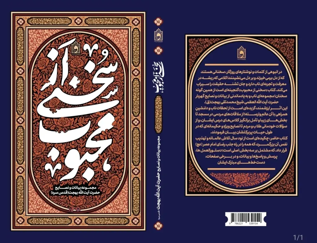 «سخنی از محبوب» به کتابفروشی‌ها رسید