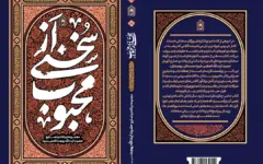 «سخنی از محبوب» به کتابفروشی‌ها رسید