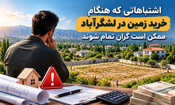 اشتباهاتی که هنگام خرید زمین در لشگرآباد ممکن است گران تمام شوند