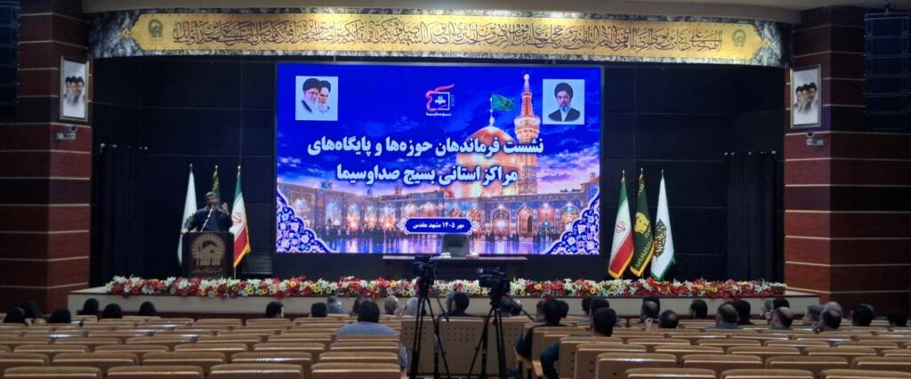 نشست سراسری فرماندهان بسیج مراکز صداوسیمای کشور در مشهد