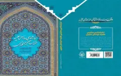 «تبارشناسی مدارس علمیه خراسان جنوبی» منتشر شد