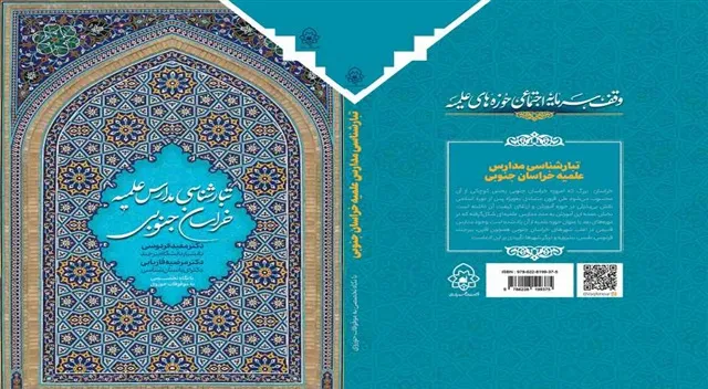 «تبارشناسی مدارس علمیه خراسان جنوبی» منتشر شد