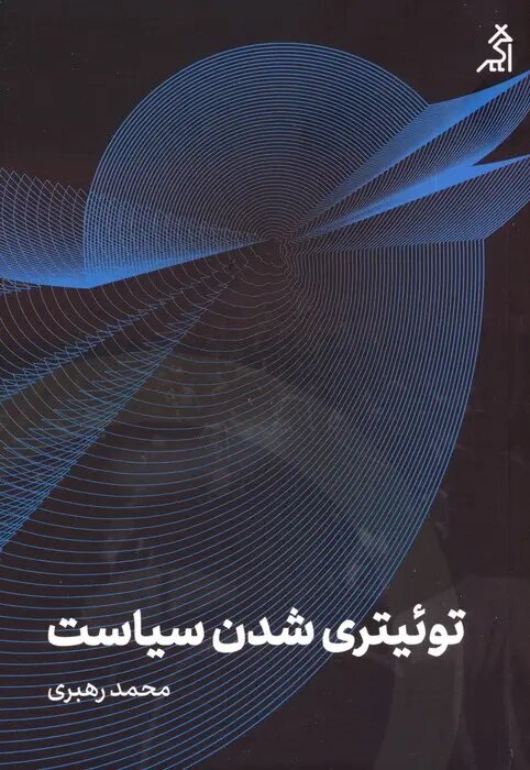 نشست «توییتری شدن سیاست»؛ نقد و بررسی کتاب