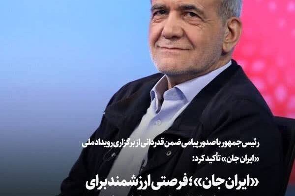 ایران جان فرصتی ارزشمند برای دیدن دوباره ایران و استحکام‌بخشی به پایه‌های وفاق ملی