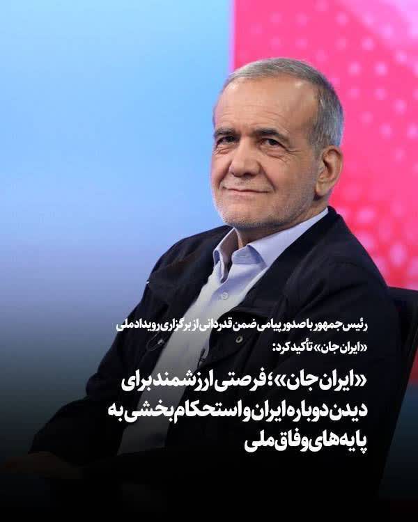 ایران جان فرصتی ارزشمند برای دیدن دوباره ایران و استحکامبخشی به پایههای وفاق ملی