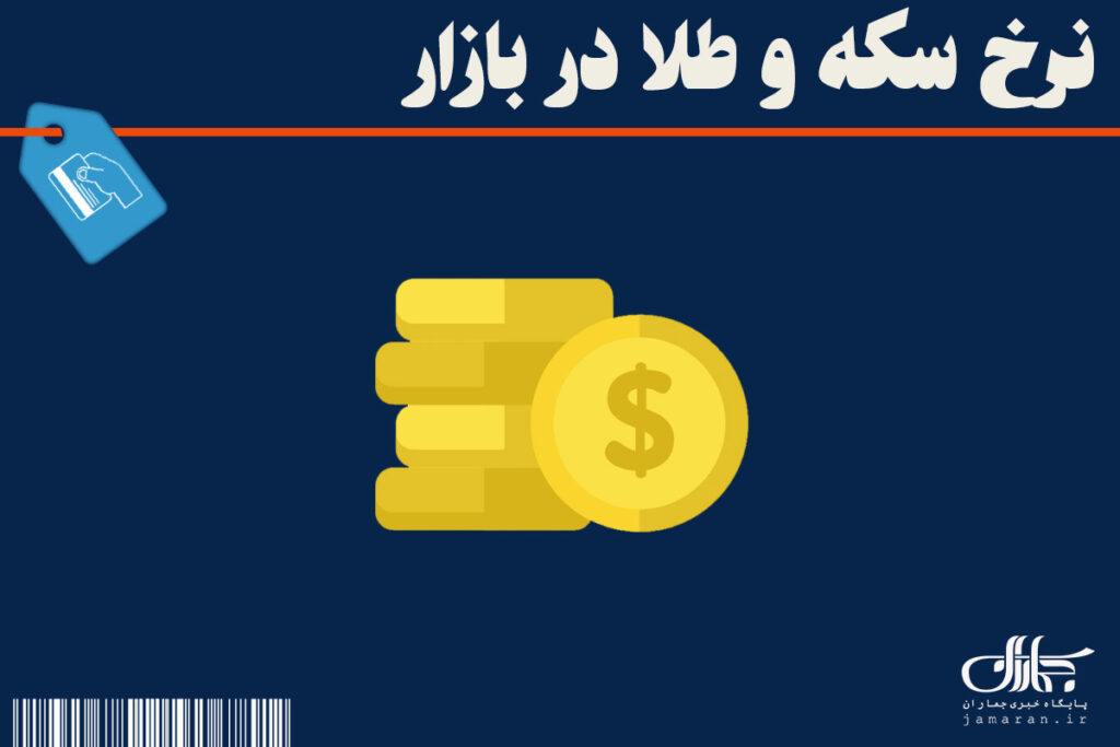 جدیدترین قیمت سکه، طلا امروز 1 آبان 1405