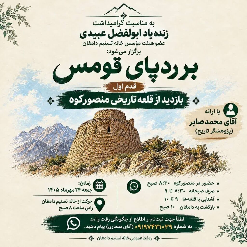 آغاز سلسله رویدادهای «بر ردپای قومس» در دامغان