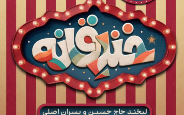 مهلت جشنواره استندآپ کمدی «خندقانه» قم تا ۳۰ مهر تمدید شد