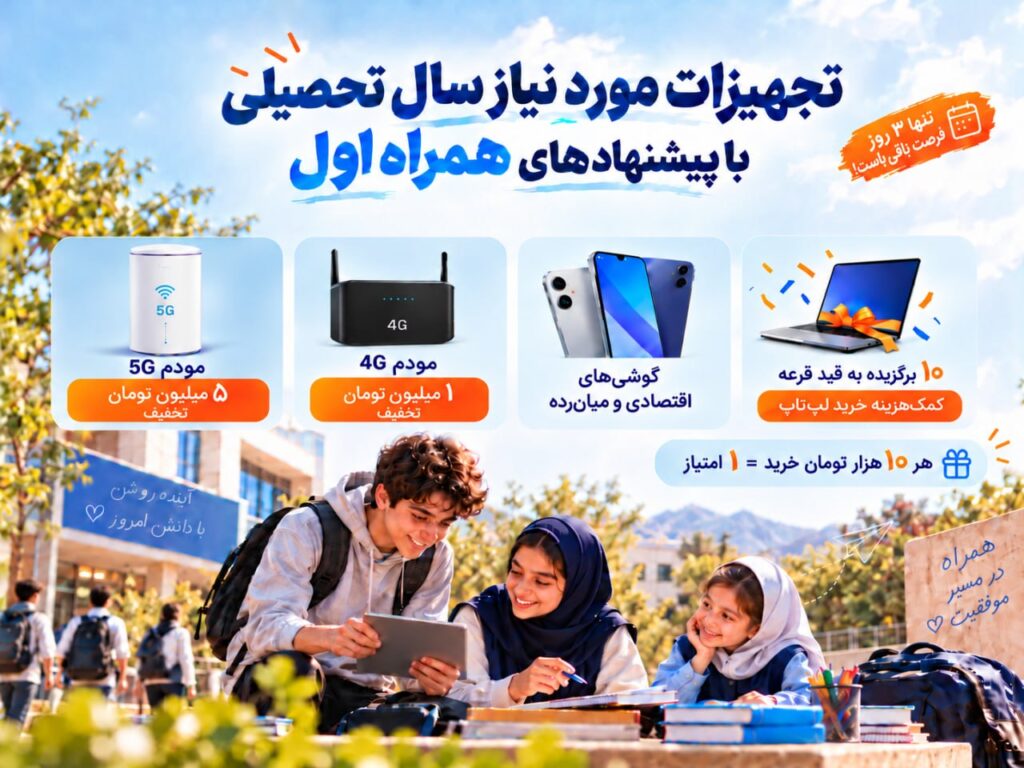 تجهیزات مورد نیاز سال تحصیلی با پیشنهاد‌های همراه اول