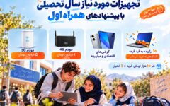 تجهیزات مورد نیاز سال تحصیلی با پیشنهاد‌های همراه اول