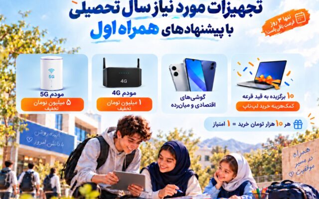 تجهیزات مورد نیاز سال تحصیلی با پیشنهاد‌های همراه اول