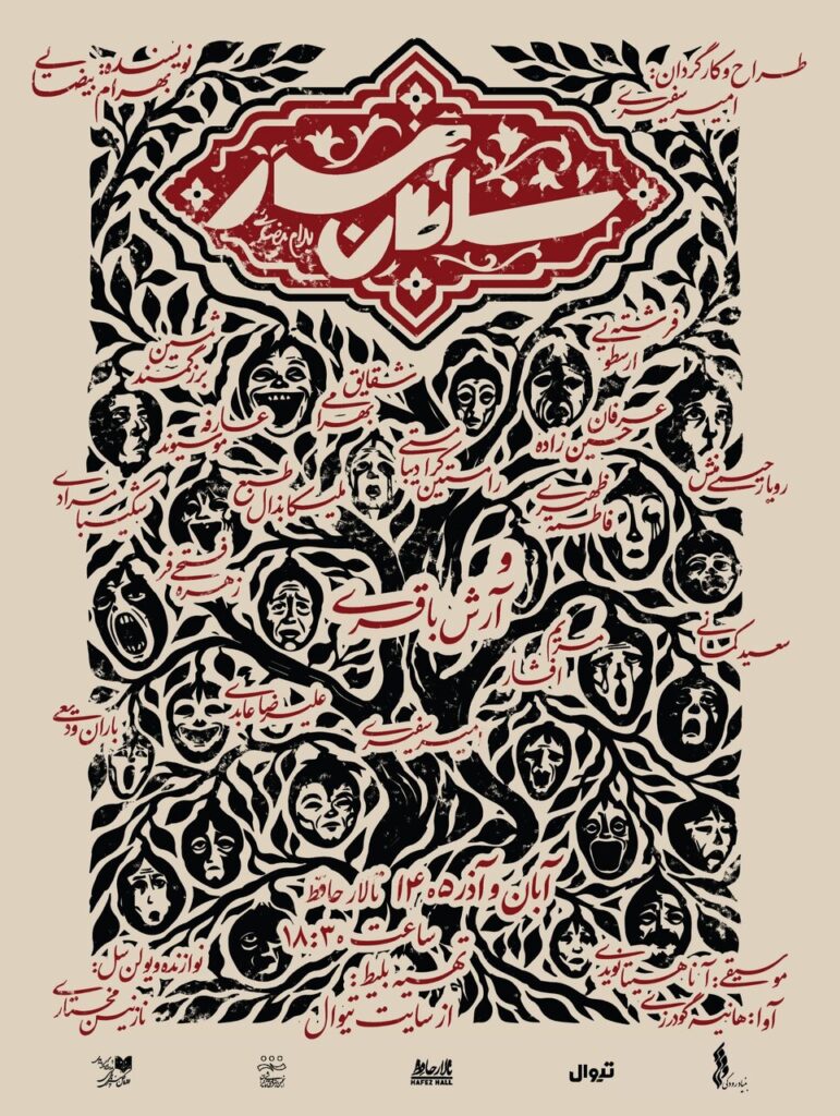 روایت شگفت پادشاهی کسی که در هیئت یک «مار» متولد می‌شود/ «سلطانْ­‌مار» به تالار حافظ می‌آید