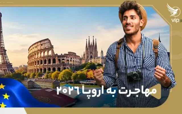 مهاجرت به اروپا ۲۰۲۶؛ راهنمای مسیرهای قانونی، شرایط و آخرین تغییرات