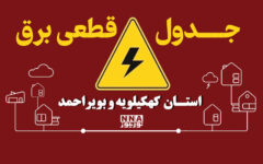ساعت قطعی برق کهگیلویه و بویراحمد امروز دوشنبه ۲۷ مهر ۱۴۰۵؛ جدول خاموشی‌ها