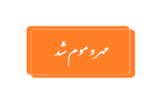 مهروموم تالار نابهنجار در قم به دستور دادستان/ تشکیل پرونده قضایی برای برگزارکنندگان مراسم