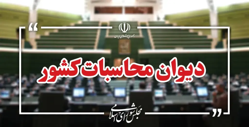 گزارش دیوان محاسبات از عملکرد و توزیع منابع مالیات بر ارزش افزوده در نیمه نخست سال جاری